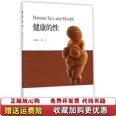 【正版图书】健康的性姚锦仙//程红高等教育9787040417388