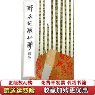 【正版图书】郭店楚墓竹简语丛2荆门市博物馆  编文物出版社9787501046225