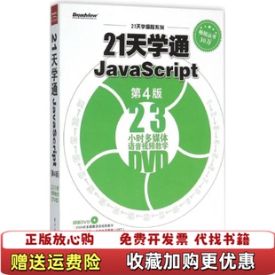 正版 21天学通JavaScript第4版 图书 社9787121275562 马翠翠 著电子工业出版