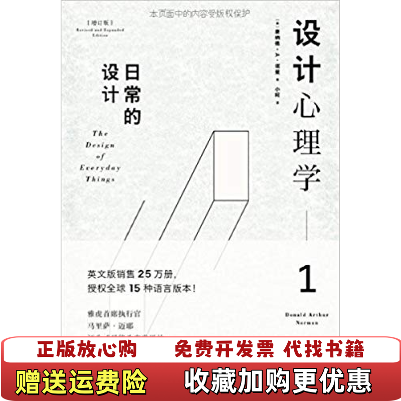 【正版图书】设计心理学1日常的设计美唐纳德A诺曼  著小柯  译中信出版社9787508648330