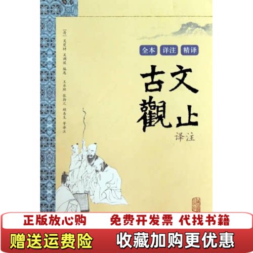 【正版图书】古文观止译注清吴楚材清吴调侯  编王水照  注上海古