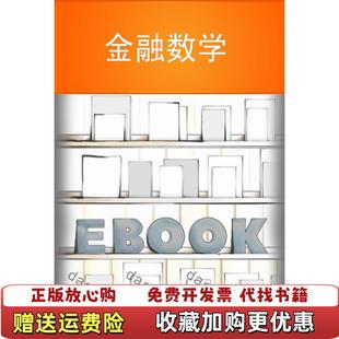 【正版图书】准精算师考试教材金融数学徐景峰 主编中国财政经济出版社9787509525579