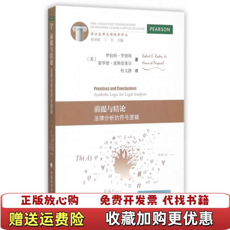 【正版图书】前提与结论法律分析的符号逻辑美罗伯特罗德斯美霍华德波斯伯塞尔  著杜文静  译中国政法大学出版社9787562061731