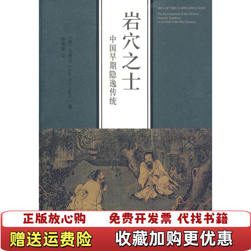 【正版图书】岩穴之士澳文青去著山东画报出版社9787807138105 - 实物图