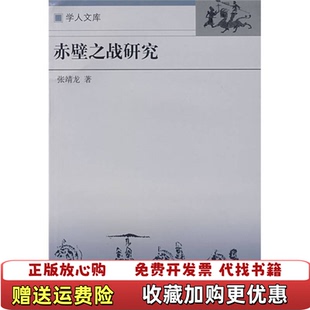 赤壁之战 连环画 著中州古籍出版 正版 社9787534819216 一印张靖龙 图书 79年一版 上海人民美术