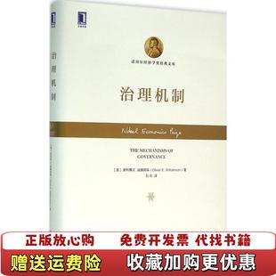治理机制智慧城市之路 科学治理与城市个性 美奥利弗E威廉姆森 译机械工业出版 图书 著石烁 社9787111527459 正版