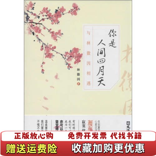 【正版图书】你是人间四月天林微因著文汇出版社9787549611348