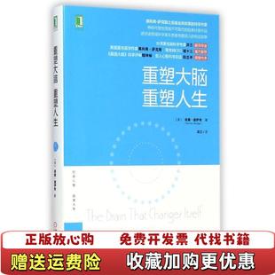正版 经典 图书 科学作家神经可塑性领域不可取代 科普作品I076 实拍发货单本重塑大脑重塑人生奥利弗萨克斯之后最会讲故事