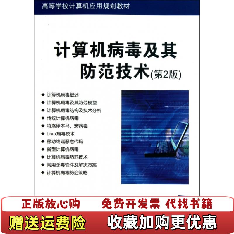 【正版图书】计算机病毒及其防范技术 第二版 刘功申 清华大学刘功申 编著清华大学出版社9787302254522刘功申