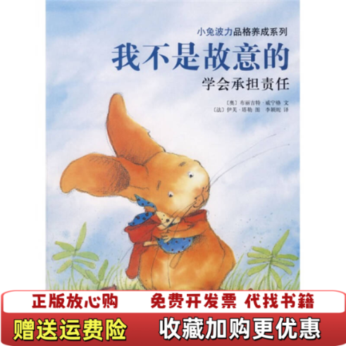 【正版图书】小兔波力品格养成系列我不是故意的奥地利威宁格文 编李颖泥 译法塔勒 绘南海出版公司9787544239165