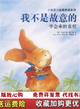 【正版图书】小兔波力品格养成系列我不是故意的奥地利威宁格文