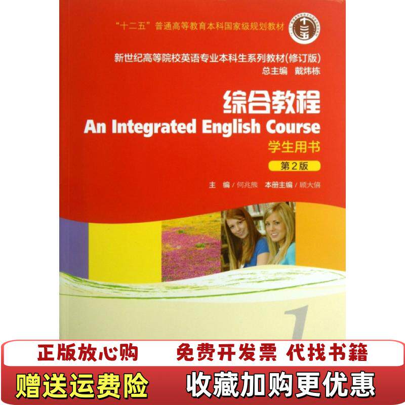 【正版图书】新世纪高等院校英语专业本科生系列教材修订版综合教程1学生用书第2版顾大僖  编何兆熊上海外语教育出版社978
