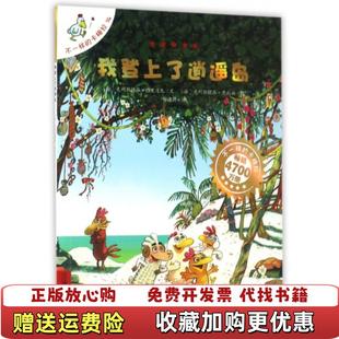 正版 译二十一世纪出版 图书 卡梅拉14我登上了逍遥岛39岁郑迪蔚 社集团9787556810437 不一样