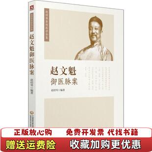 【正版图书】赵文魁御医脉案赵绍琴Cambridge University Press9787521405248
