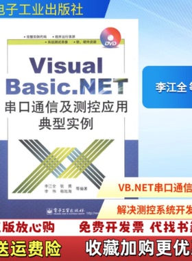 【正版图书】VisualBasicNET串口通信及测控应用典型实例李江全著电子工业出版社9787121158148