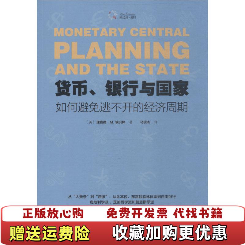 【正版图书】货币银行与国家如何避免逃不开的经济周期理查德M埃贝林Richard M Ebeling  著马俊杰  译海南出版社9787544378970