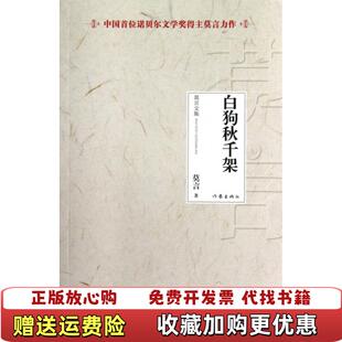 【正版图书】白狗秋千架每本不同程度的破损莫言  著作家出版社9787506366823