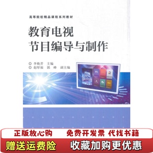 【正版图书】教育电视节目编导与制作李焕芹电子工业出版社9787121304774