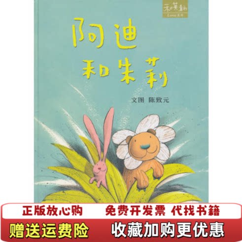 【正版图书】阿迪和朱莉附赠光盘1张陈致元图文河北少年儿童出版社9787537636193