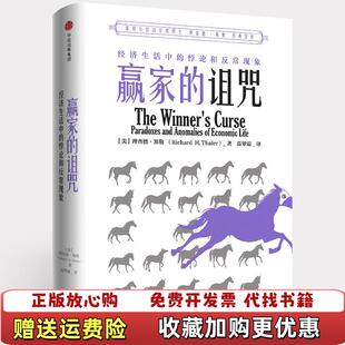 【正版图书】赢家的诅咒美理查德H 塞勒Richard H Thaler  著高翠霜  译中信出版集团中信出版社97875