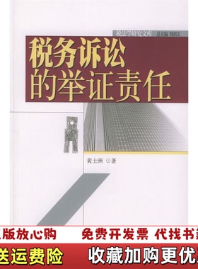 【正版图书】税务诉讼的举证责任黄士洲  著北京大学出版社9787301077689