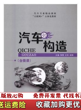 【正版图书】汽车构造邹慧王佳赵艳航空工业出版社9787516515518邹慧王佳赵艳航空工业出版社97875165155