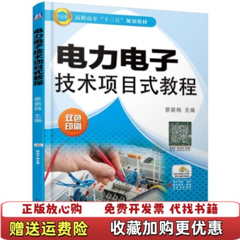 【正版图书】电力电子技术项目式教程2VP4GA1本蔡新梅机械工业出版社9787111614821