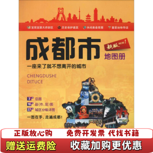 【正版图书】成都市地图册新版成都地图出版社成都地图出版社9787555706052 - 实物图