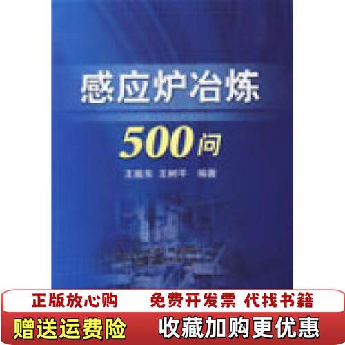 【正版图书】感应炉冶炼500问王树平编王振东机械工业出版社9787111261438
