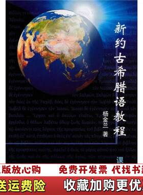 【正版图书】新约古希腊语教程杨金兰著四川大学出版社9787561449905