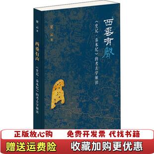【正版图书】西垂有声 《史记·秦本纪》的考古学解读梁云生活读书新知三联书店9787108066619