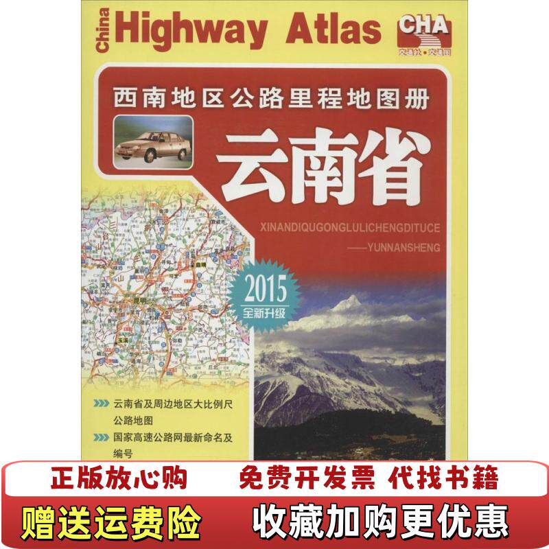 【正版图书】2018西南地区公路里程地图册云南省升级版人民交通出版社著人民交通出版社9787114078002