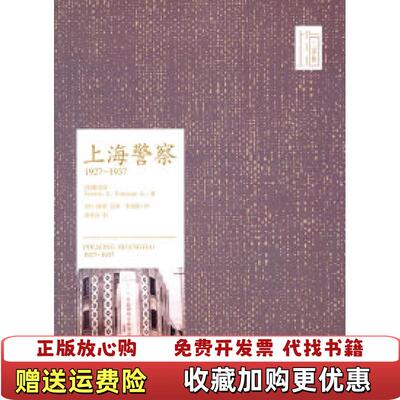 【正版图书】上海警察美魏斐德  著章红  译人民出版社9787010097381