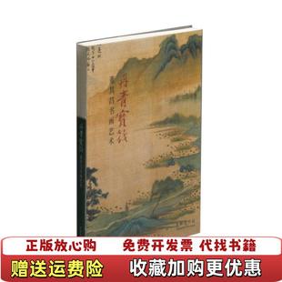 著上海书画出版 丹青宝筏董其昌书画艺术上海博物馆 图书 社9787547919392 正版