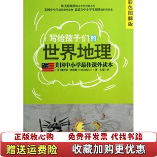 写给孩子们 世界地理彩色图解版 美维吉尔西尔耶VMHillyer 译厦门大学出版 图书 著文慧 社9787561546512 正版