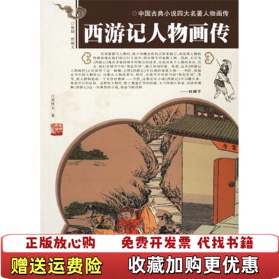 【正版图书】西游记人物画传 刘怀玉 吉林人民出版社 9787206051593刘怀玉吉林人民出版社9787206051593