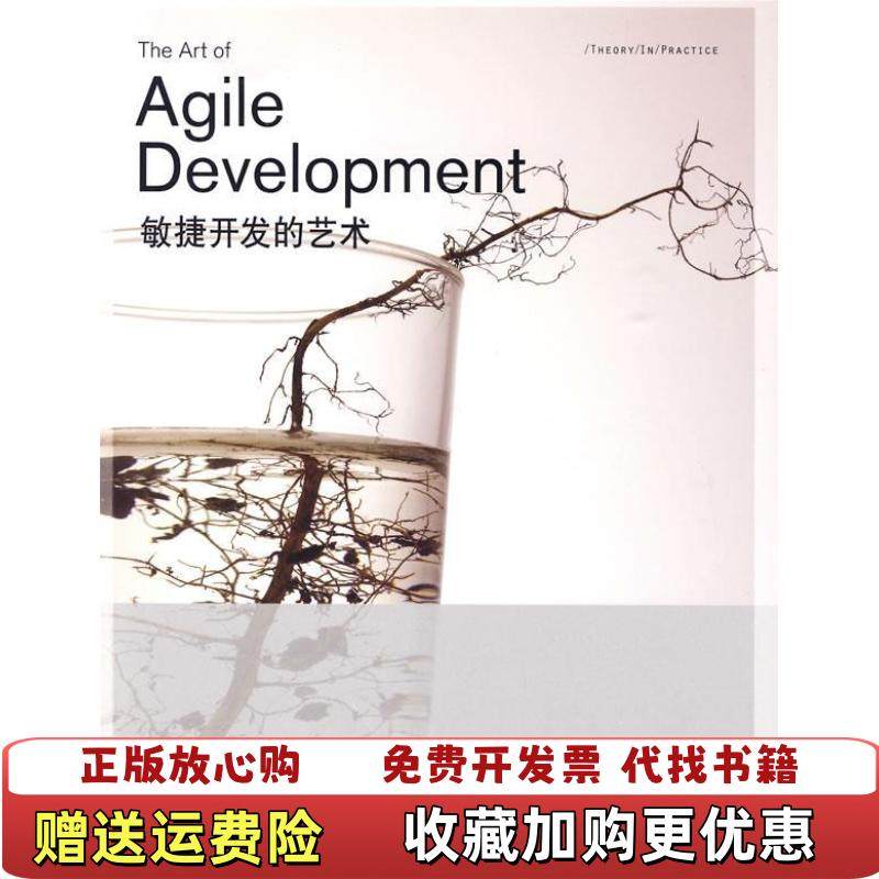 【正版图书】敏捷开发的艺术美西尔  著王江平  译机械工业出版社9787111268048,书籍/杂志/报纸,程序设计（新）,淘宝优惠券,粉丝福利购,淘宝优惠卷
