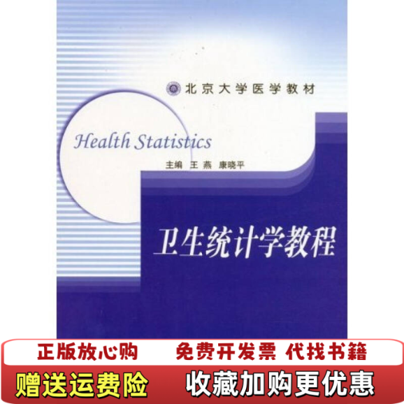 【正版图书】卫生统计学教程王燕康晓平 著北京大学医学出版社9787810716239