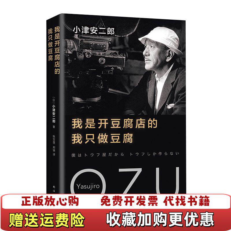 【正版图书】我是开豆腐店的 我只做豆腐日小津安二郎  著陈宝莲郑锦  译南海出版公司9787544293693