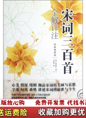 【正版图书】宋词三百首全解详注清上彊邨民编王景略注中国华侨出版社9787511327871