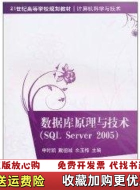 【正版图书】数据库原理与技术SQLServer2005申时凯戴祖诚佘玉梅主编清华大学出版社9787302236399申时