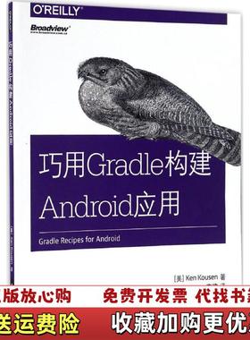 【正版图书】巧用Gradle构建Android应用美Ken Kousen肯寇森  著李建  译电子工业出版社978712