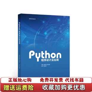 【正版图书】Python程序设计及应用龚沛曾,杨志强 编高等教育出版社9787040567533