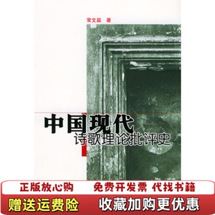 【正版图书】中国现代诗歌理论批评史常文昌 著人民文学出版社9787020047567