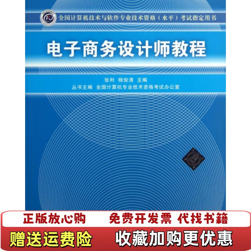 【正版图书】实拍图  电子商务设计师教程张利杨俊清全国计算机专业技术资格考试办公室  编清华大学出版社9787302327677