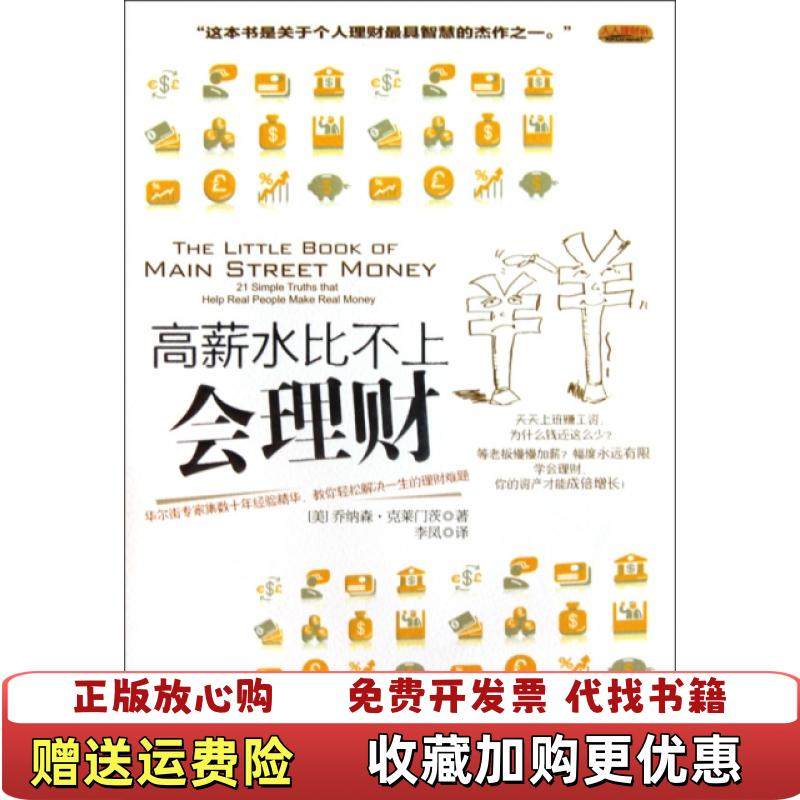 【正版图书】高薪水比不上会理财美乔纳森克莱门特Jonathan Clements  著李凤  译978750861946