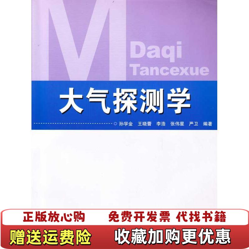 【正版图书】大气探测学 孙学金 气象出版社9787502948009孙学金气象出版社9787502948009