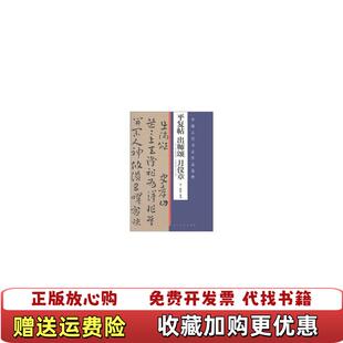 【正版图书】中国古代书法作品选粹·平复帖 出师颂 月仪章索靖 著人民美术出版社9787102056753