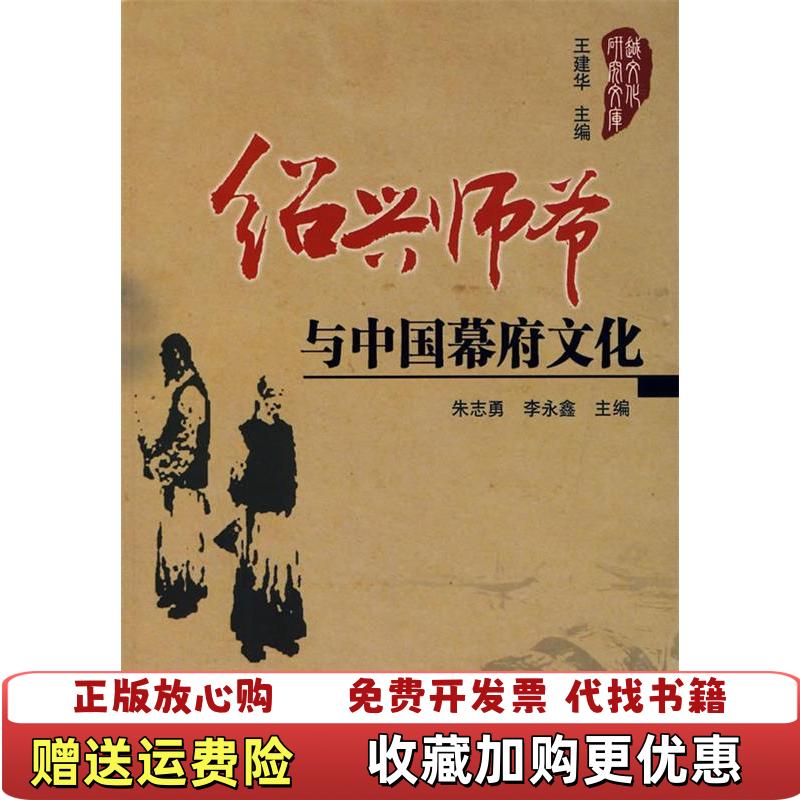 【正版图书】绍兴师爷与中国幕府文化李永金 主编朱志勇人民出版社9787010061658