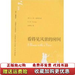 看得见风景 房间英福斯特Forster 译上海译文出版 图书 著巫漪云 社9787532741779 正版